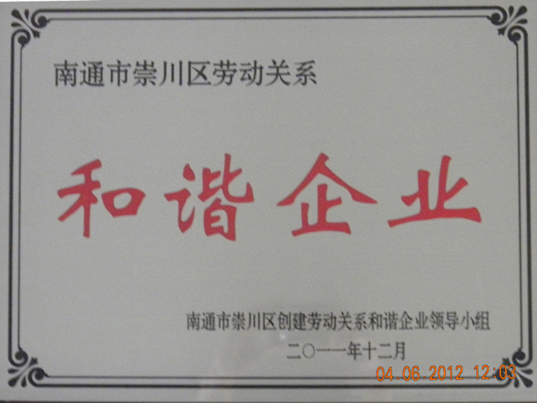  2011年南通市崇川區和諧企業